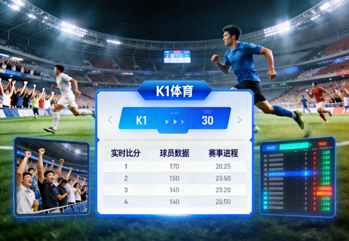 K1体育平台赛事内容展示，体育场内比赛画面与数据看板