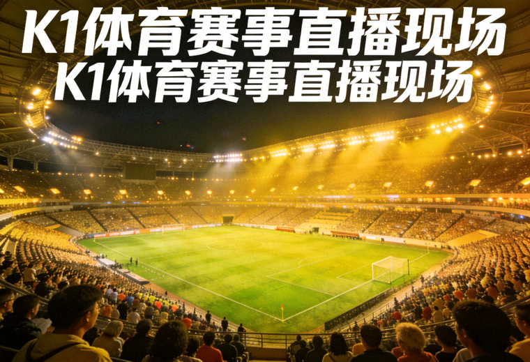 K1体育赛事直播现场，夜晚体育场内球场灯光与看台观众全景